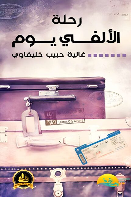 غلاف كتاب رحلة الألفي يوم، سيرة ذاتية تعكس تجربة الغربة والصراع النفسي في رحلة بحث عن الذات والاستقرار، بأسلوب يجمع بين الواقعية والتشويق.