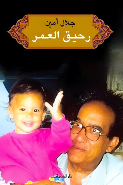 كتاب "رحيق العمر" للكاتب جلال أمين هو سيرة ذاتية تتناول ذكرياته وتأملاته حول الحياة والتغيرات المجتمعية، بأسلوب يجمع بين الحكمة والدفء.