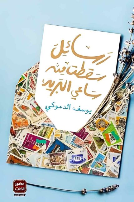 غلاف كتاب "رسائل سقطت من ساعي البريد" ليوسف الدموكي، يعرض مظروفًا مزيّنًا بطوابع بريدية متعددة، ما يعكس فكرة الرسائل المفقودة والمشاعر المتناثرة داخله.