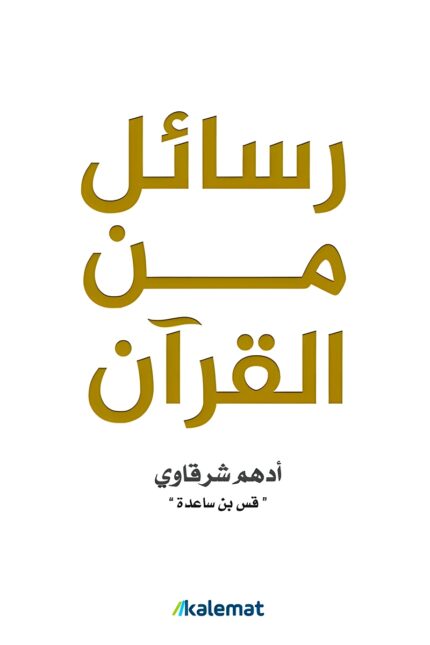 غلاف كتاب "رسائل من القرآن" أدهم الشرقاوي، يستعرض القيم الروحية والدروس الحياتية المستوحاة من آيات الكتاب الكريم، بأسلوب بسيط وعملي يساعد على التطبيق في الحياة اليومية.