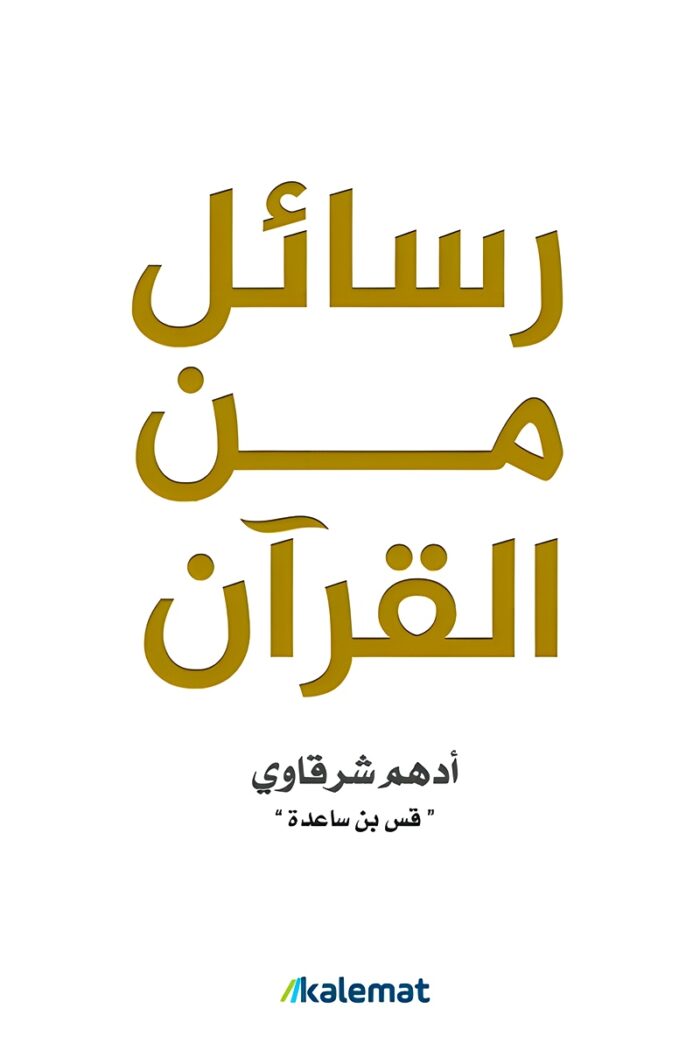 غلاف كتاب "رسائل من القرآن" أدهم الشرقاوي، يستعرض القيم الروحية والدروس الحياتية المستوحاة من آيات الكتاب الكريم، بأسلوب بسيط وعملي يساعد على التطبيق في الحياة اليومية.