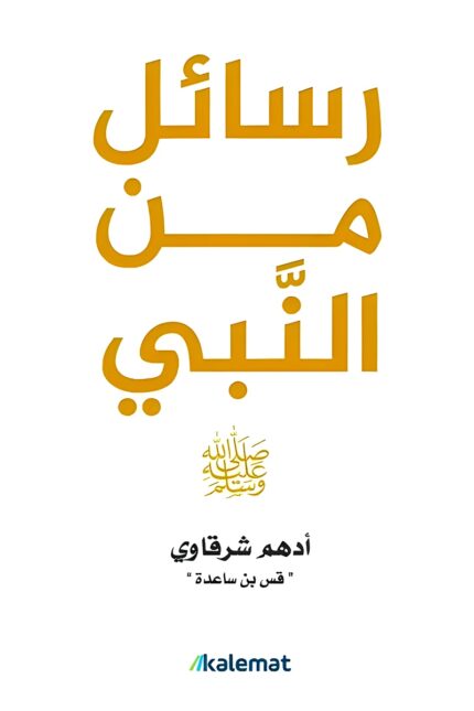 كتاب "رسائل من النبي" لـأدهم شرقاوي، يعرض دروسًا وقيمًا مستوحاة من حياة النبي محمد ﷺ، بطريقة ملهمة تساعد القارئ على الاقتداء بسيرته العطرة.