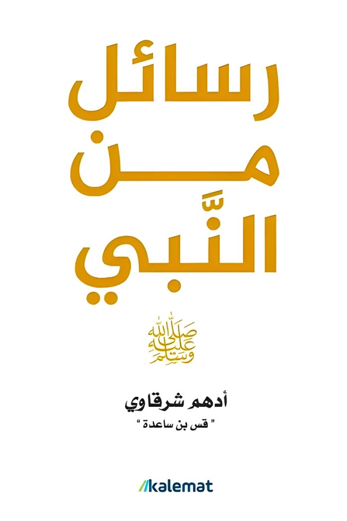كتاب "رسائل من النبي" لـأدهم شرقاوي، يعرض دروسًا وقيمًا مستوحاة من حياة النبي محمد ﷺ، بطريقة ملهمة تساعد القارئ على الاقتداء بسيرته العطرة.