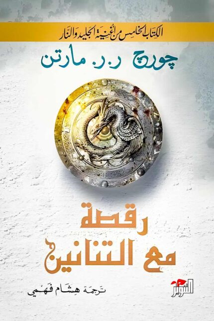 صراع العروش يحتدم، والتنانين تتحرر، والممالك السبع على شفا الدمار.