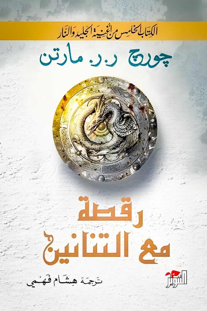 صراع العروش يحتدم، والتنانين تتحرر، والممالك السبع على شفا الدمار.