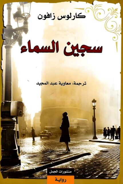 غلاف رواية "سجين السماء" يظهر أجواء برشلونة الغامضة، حيث تلوح ملامح مدينة قديمة يغمرها الضباب، بينما تسير امرأة في شارع مضاء بأشعة الشمس المتناثرة، مما يعكس الأجواء المشحونة بالغموض التي تميز الرواية.