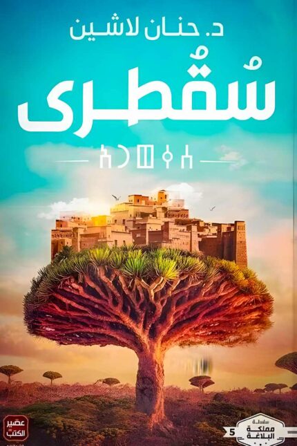 "غلاف رواية "سقطرى" تأليف د. حنان لاشين، تصميم يعكس سحر الجزيرة وغموضها." من سلسلة مملكة البلاغة