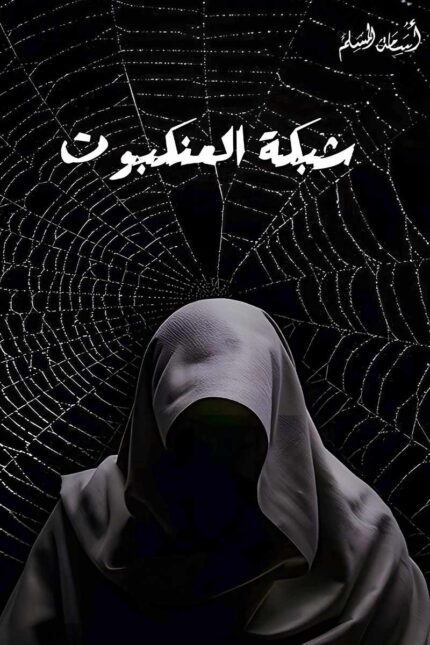 غلاف رواية "شبكة العنكبوت" – عالمٌ غامضٌ من الألغاز التي تتقاطع فيها الحقيقة مع الوهم.