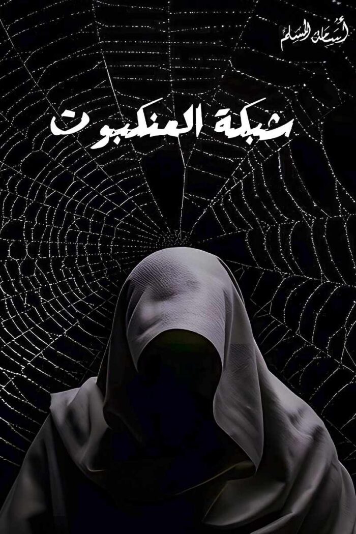 غلاف رواية "شبكة العنكبوت" – عالمٌ غامضٌ من الألغاز التي تتقاطع فيها الحقيقة مع الوهم.
