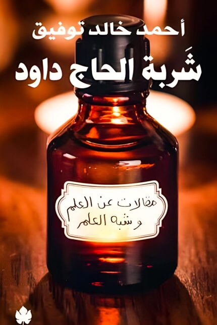 "غلاف كتاب شربة الحاج داود - أحمد خالد توفيق، مقالات شيقة حول العلم والخرافة والمعتقدات الشعبية."