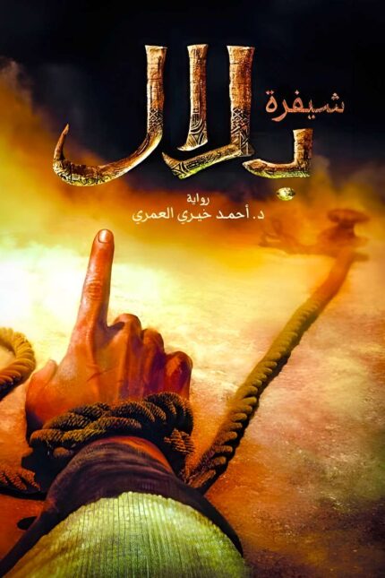 "غلاف رواية "شيفرة بلال" تأليف د. أحمد خيري العمري، تصميم يعكس روح النضال والبحث عن الحرية."
