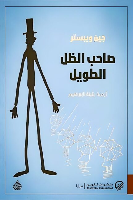 غلاف كتاب "صاحب الظل الطويل" لجين ويبستر، رواية كلاسيكية تتناول الأمل، التعليم، والتحول الشخصي من خلال قصة فتاة تسعى لتغيير حياتها عبر الدراسة.