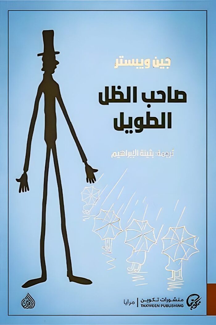 غلاف كتاب "صاحب الظل الطويل" لجين ويبستر، رواية كلاسيكية تتناول الأمل، التعليم، والتحول الشخصي من خلال قصة فتاة تسعى لتغيير حياتها عبر الدراسة.