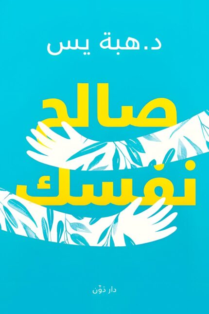 غلاف كتاب "صالح نفسك" الذي يساعد القارئ على فهم ذاته، وتطوير مهارات التعامل مع المشاعر السلبية، وتحقيق التوازن النفسي.