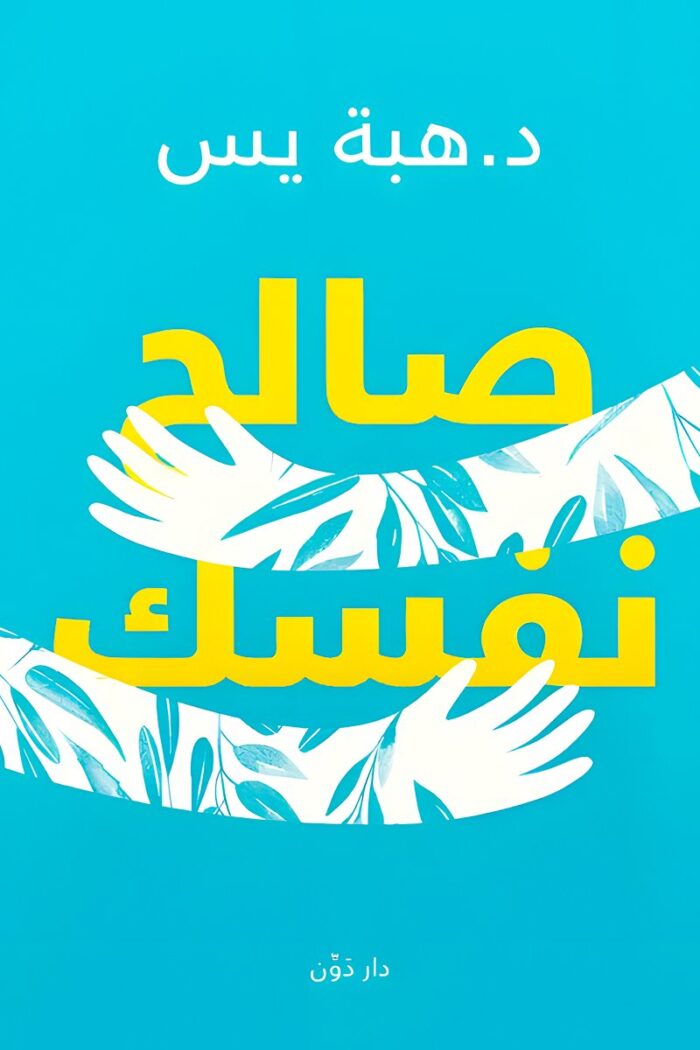 غلاف كتاب "صالح نفسك" الذي يساعد القارئ على فهم ذاته، وتطوير مهارات التعامل مع المشاعر السلبية، وتحقيق التوازن النفسي.