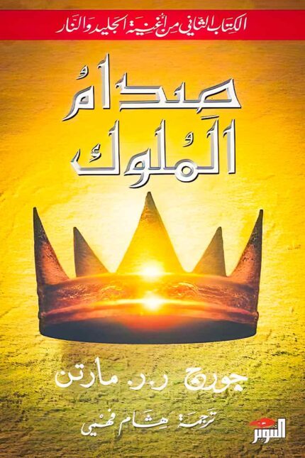 ملحمة صراع العروش تستمر في صدام الملوك حيث تتشابك الخيانة والطموح.