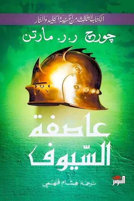 أحداث غير متوقعة وصراعات دامية تغيّر موازين القوة في الممالك السبع.