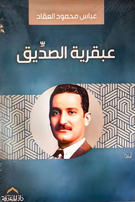 غلاف كتاب "عبقرية الصديق" لعباس محمود العقاد، تحليل لشخصية الخليفة الأول ودوره في الإسلام.
