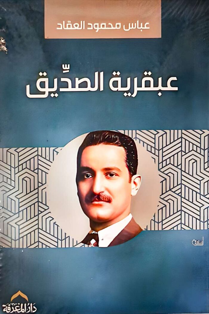 غلاف كتاب "عبقرية الصديق" لعباس محمود العقاد، تحليل لشخصية الخليفة الأول ودوره في الإسلام.