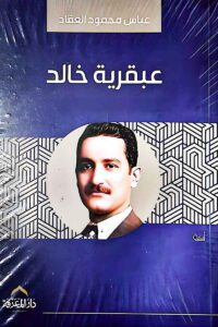 غلاف كتاب "عبقرية خالد" لعباس محمود العقاد، تحليل لشخصية القائد العسكري ودوره في الفتوحات الإسلامية.