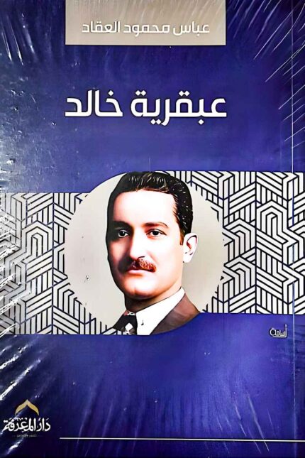 غلاف كتاب "عبقرية خالد" لعباس محمود العقاد، تحليل لشخصية القائد العسكري ودوره في الفتوحات الإسلامية.