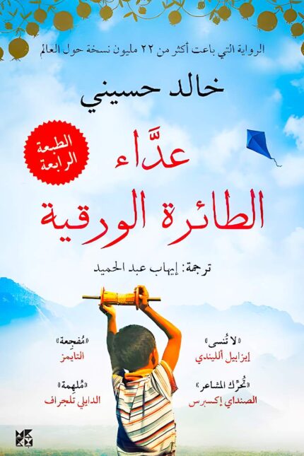 غلاف الرواية يعكس براءة الطفولة من خلال صورة طفل يحمل خيط طائرة ورقية، مما يرمز للأمل والتحولات العاطفية في القصة.