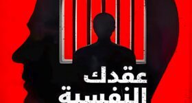 "غلاف كتاب "عقدك النفسية سجنك الأبدي" تأليف د. يوسف الحسني، تصميم يعكس فكرة السجن الداخلي للعقل وتأثيره على الإنسان."