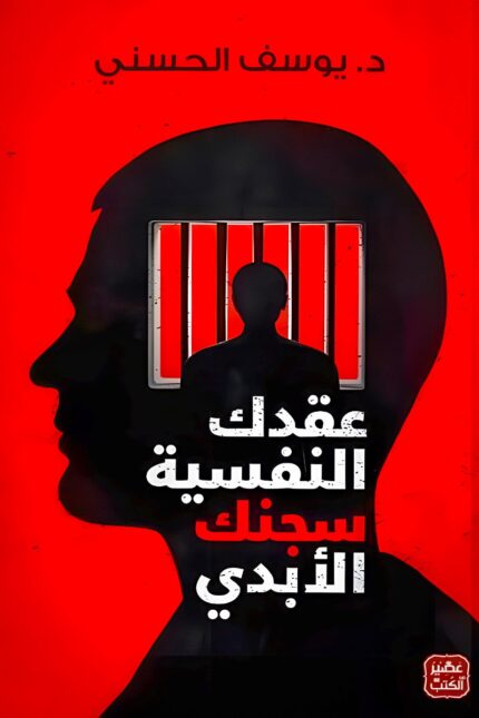 "غلاف كتاب "عقدك النفسية سجنك الأبدي" تأليف د. يوسف الحسني، تصميم يعكس فكرة السجن الداخلي للعقل وتأثيره على الإنسان."