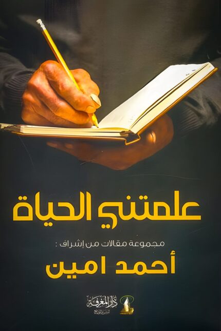 غلاف كتاب "علمتني الحياة" لأحمد أمين، يعرض فيه الكاتب تأملات فلسفية ودروسًا مستوحاة من تجاربه الحياتية في قالب فكري وإنساني.
