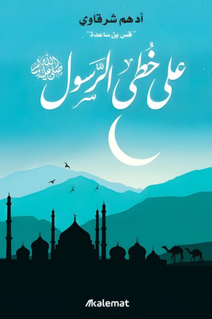 كتاب "على خطى الرسول – رحلة في سيرة النبي محمد ﷺ ودروسه الخالدة" للمؤلف أدهم شرقاوي يعرض السيرة النبوية بأسلوب حديث، ويقدم دروسًا عملية للقارئ ليستلهم القيم النبوية في حياته اليومية.