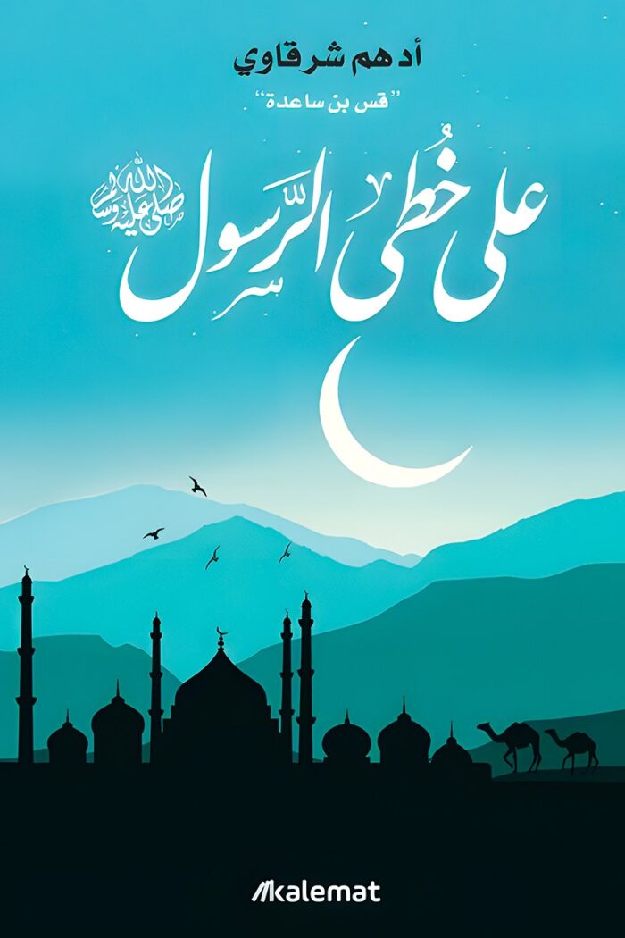 كتاب "على خطى الرسول – رحلة في سيرة النبي محمد ﷺ ودروسه الخالدة" للمؤلف أدهم شرقاوي يعرض السيرة النبوية بأسلوب حديث، ويقدم دروسًا عملية للقارئ ليستلهم القيم النبوية في حياته اليومية.