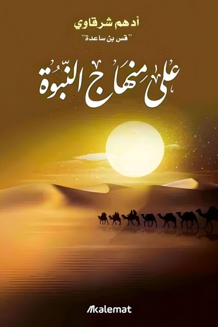غلاف كتاب على منهاج النبوة لأدهم شرقاوي – تأملات في السيرة النبوية ودروسها في الحياة اليومية.