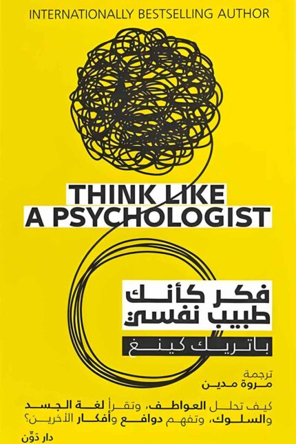 غلاف كتاب فكر كأنك طبيب نفسي من تأليف باتريك كينغ، يحمل تصميمًا باللون الأصفر مع خطوط سوداء تعكس تعقيد التفكير النفسي وتحليل العقول.