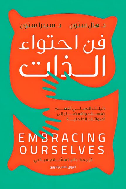 غلاف كتاب "فن احتواء الذات" يعكس مفهوم التصالح مع الذات، واحتضان الجوانب المختلفة للنفس البشرية.