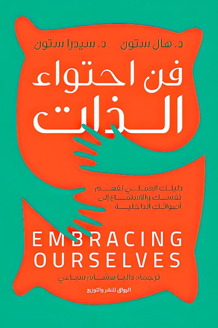 غلاف كتاب "فن احتواء الذات" يعكس مفهوم التصالح مع الذات، واحتضان الجوانب المختلفة للنفس البشرية.