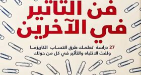 غلاف كتاب فن التأثير في الآخرين لباتريك كينغ – دليل لاكتساب الكاريزما والتواصل الفعّال مع الآخرين.