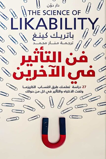 غلاف كتاب فن التأثير في الآخرين لباتريك كينغ – دليل لاكتساب الكاريزما والتواصل الفعّال مع الآخرين.
