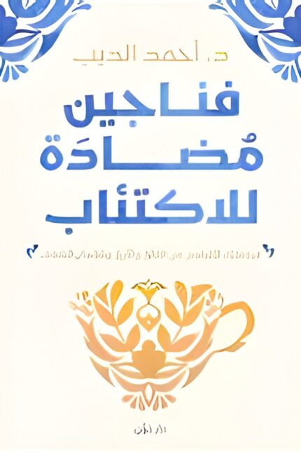 غلاف "فناجين مضادة للاكتئاب" بتصميم هادئ يبرز فنجانًا متداخلًا مع زخارف ذهبية، يعكس فكرة السكينة والتأمل في الكتاب.