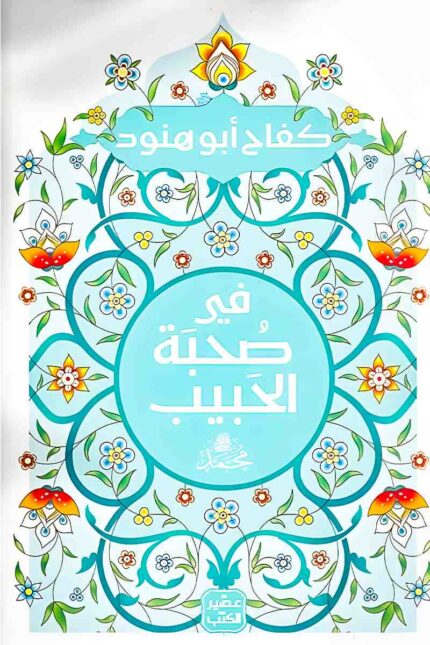 "غلاف كتاب في صحبة الحبيب – تأملات في السيرة النبوية وأخلاق النبي محمد ﷺ."