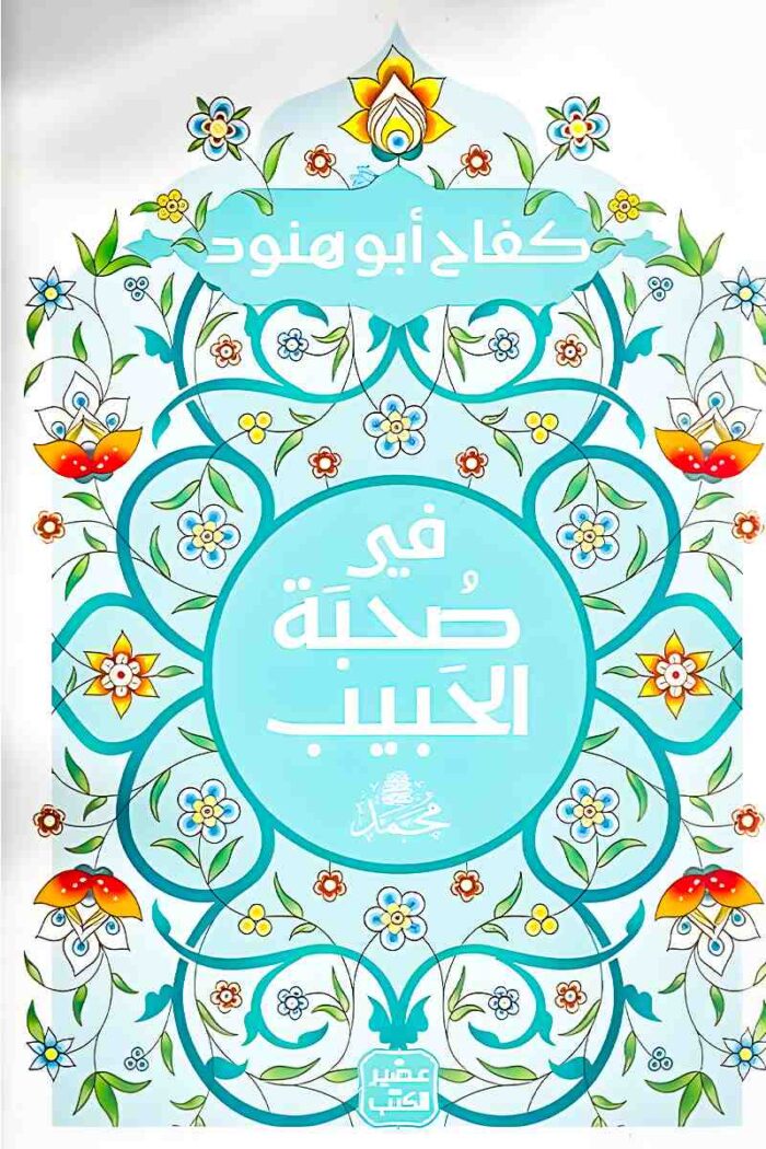 "غلاف كتاب في صحبة الحبيب – تأملات في السيرة النبوية وأخلاق النبي محمد ﷺ."