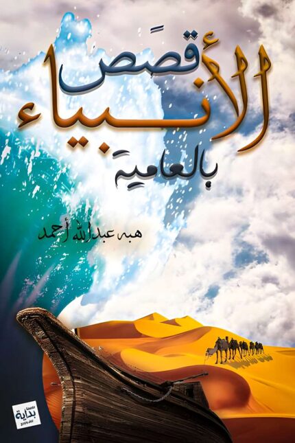يعكس الغلاف رموزًا بصرية من قصص الأنبياء مثل شق البحر والسفينة والصحراء، بتصميم يجذب القارئ ويعبر عن جوهر المحتوى بأسلوب حديث ومبسط.