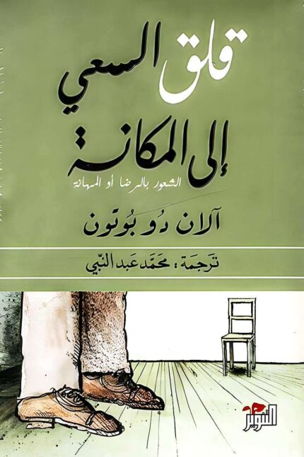 غلاف كتاب قلق السعي إلى المكانة لآلان دو بوتون – تحليل فلسفي حول تأثير الطموح على السعادة والقلق المجتمعي.