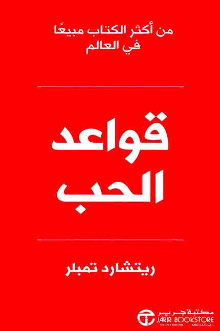 كتاب "قواعد الحب" لـريتشارد تمبلر، دليل عملي يعرض أفضل الطرق لفهم الحب وتعزيز العلاقات العاطفية بطرق سليمة ومستدامة.
