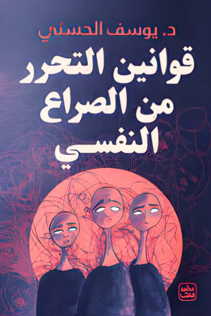 "غلاف كتاب قوانين التحرر من الصراع النفسي – د. يوسف الحسني، دليل شامل لفهم الصراعات الداخلية والتخلص من القيود النفسية لتحقيق التوازن والرضا الذاتي."