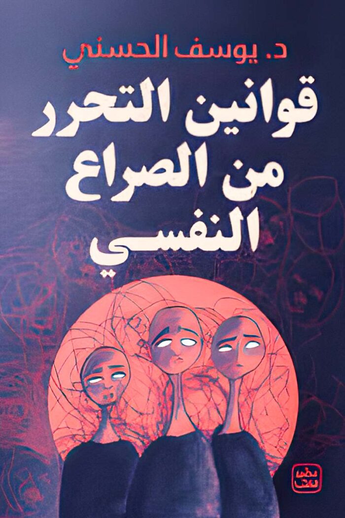 "غلاف كتاب قوانين التحرر من الصراع النفسي – د. يوسف الحسني، دليل شامل لفهم الصراعات الداخلية والتخلص من القيود النفسية لتحقيق التوازن والرضا الذاتي."