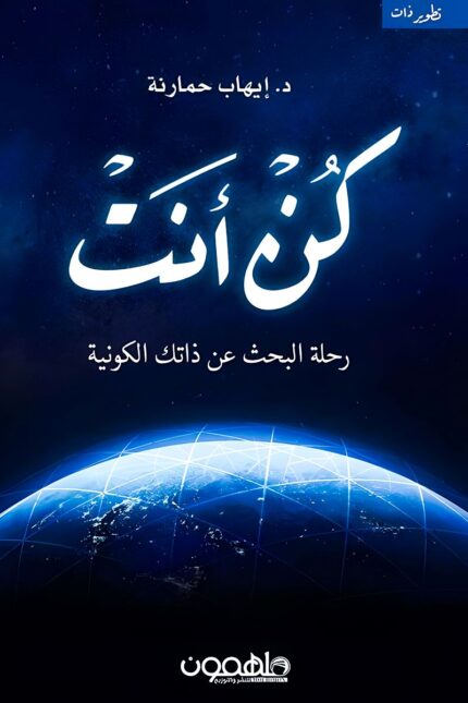غلاف كتاب كن أنت للدكتور إيهاب حمارنة – دليل لاكتشاف الذات والتحرر من القيود الذهنية لتحقيق النجاح والتوازن.