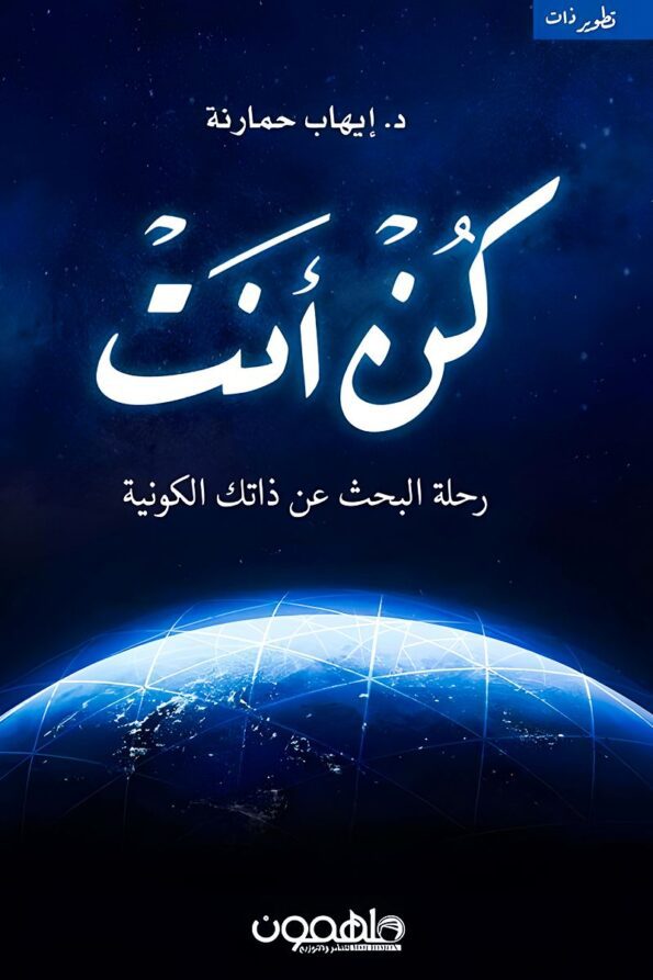 غلاف كتاب كن أنت للدكتور إيهاب حمارنة – دليل لاكتشاف الذات والتحرر من القيود الذهنية لتحقيق النجاح والتوازن.
