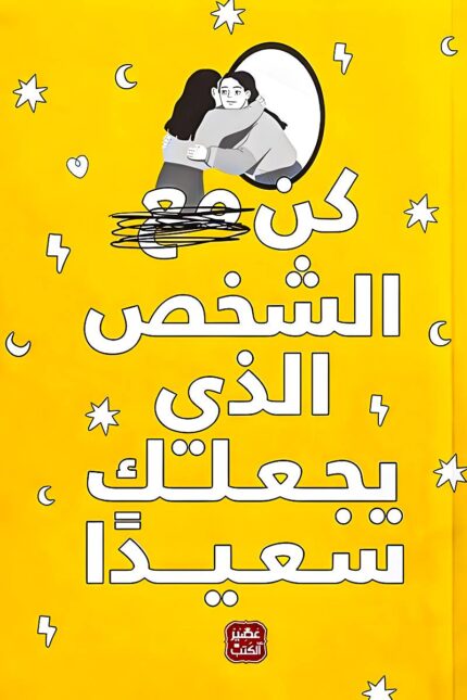 غلاف كتاب كن الشخص الذي يجعلك سعيدًا – دليل لبناء السعادة الداخلية وتعزيز الثقة بالنفس.