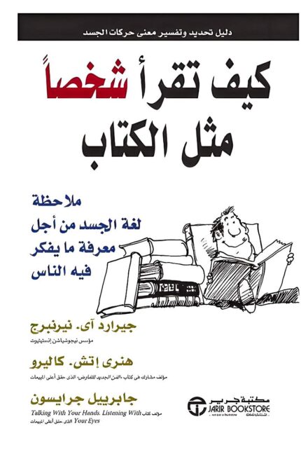 غلاف كتاب كيف تقرأ شخصا مثل الكتاب – دليل عملي لفهم لغة الجسد وتحليل الإيماءات في الحياة اليومية.
