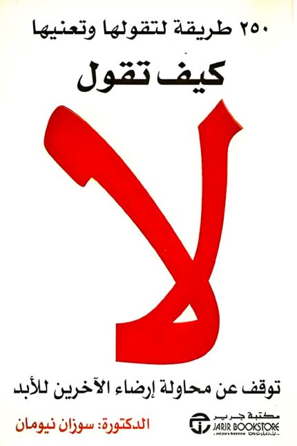 "غلاف كتاب كيف تقول لا – دليل عملي يساعدك على قول "لا" بثقة، وحماية وقتك وحدودك الشخصية بطريقة محترمة."